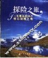 探险之旅  一生要去的36个惊心动魄之地