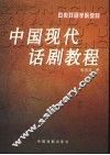 中国现代话剧教程