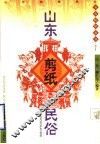 山东剪纸民俗