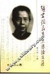赵君陶教育思想论文集