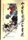 山东老国画家画选
