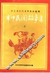 枣庄市民间文学资料选编  市中民间故事集  上