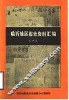 临沂地区报史资料汇编  1