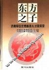 东方之子  济南军区优秀科技人才风采录