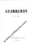 山东老解放区教育史  第二稿