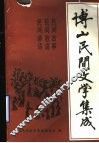 博山民间文学集成