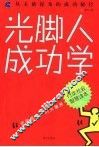 光脚人成功学