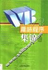 VB 趣味程序集锦