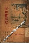 西湖画舫记 电子书封面
