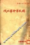国民革命军北伐