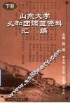 山东大学义和团调查资料汇编  下