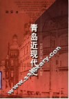 青岛近现代史