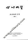四川地质  遥感地质文集  摘要