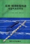 石油天然气研究专著二  层滑-倾滑断裂构造与油气地质研究  以中下扬子区为例