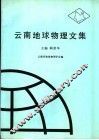 云南地球物理文集 封面