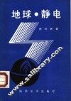 地球·静电