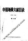 中国地质文献目录  1959-1961  第3编