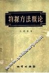 物探方法概论