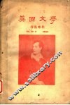 英国文学  拜仑时代