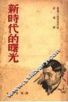 新时代的曙光