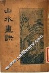 山水画诀  第6版