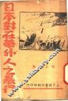 日本对在华外人的暴行  第3版