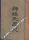 新编民国史  第1卷