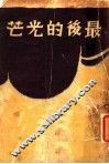 最后的光芒
