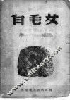 白毛女  新歌剧