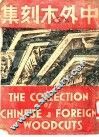 中外木刻集