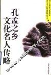 孔孟之乡文化名人传略