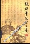 张维华纪念文集