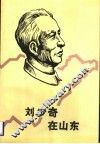 刘少奇在山东