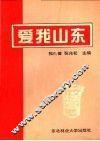 爱我山东
