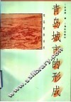 青岛城市的形成