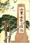 山东女烈士传记