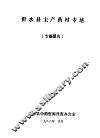沂水县主产药材专述  专题报告