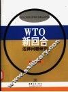 WTO新回合法律问题研究
