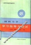 材料力学学习指导与测试