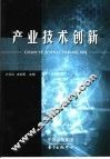产业技术创新