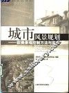 城市风景规划  欧美景观控制方法与实务