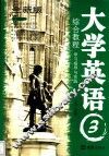大学英语  3  综合教程学习指导与实践  全新版