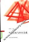 当代日本与中日关系