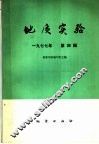 地质实验  第4辑
