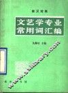 文艺学专业常用词汇编  俄汉对照