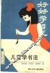 儿童学书法
