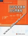 DSP技术原理及应用教程