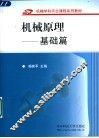 机械原理  基础篇