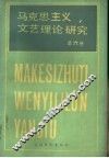 马克思主义文艺理论研究  第6卷