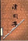 清风集